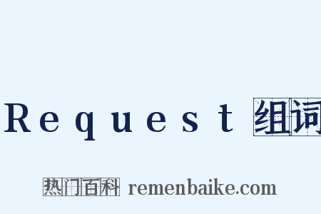 Request组词是什么意思的图片